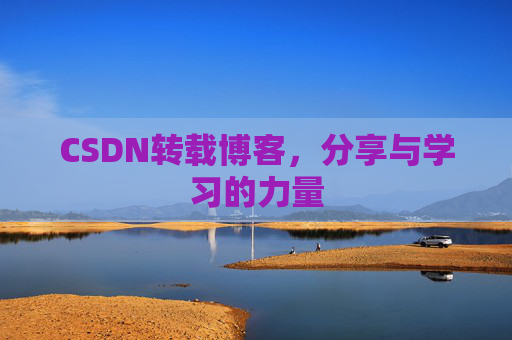 CSDN转载博客，分享与学习的力量